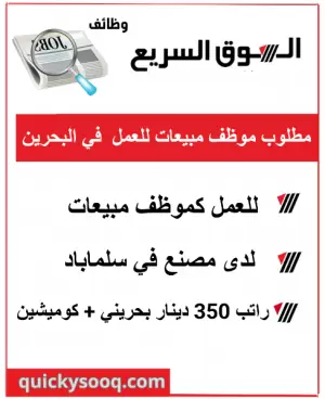 مطلوب موظف مبيعات للعمل في سلماباد