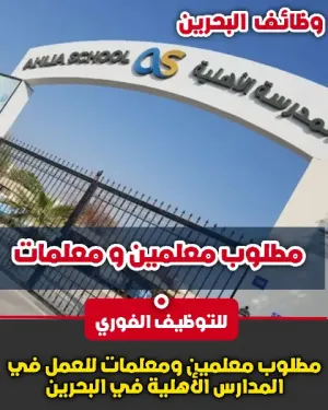 وظائف للمعلمين و المعلمات في المدرسة الأهلية (AHLIA SCHOOL) في البحرين
