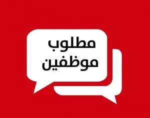 مطلوب ضابط سلامة للعمل في شركة النسر للمقاولات ذ.م.م في البحرين وبراتب ممتاز