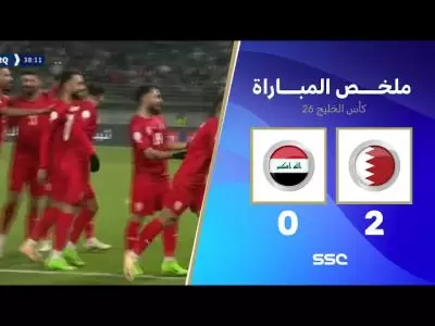 ملخص مباراة البحرين 2 - 0 العراق | كأس الخليج | دور المجموعات